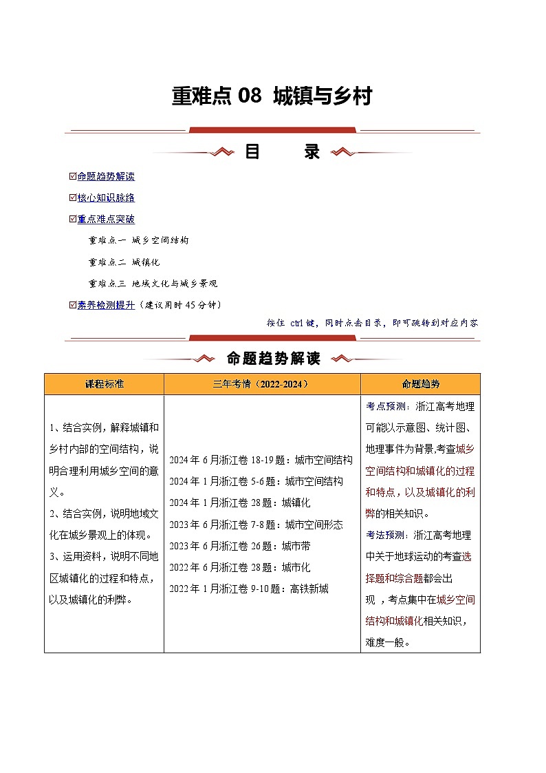 重难点08 城镇与乡村-2025年高考地理 热点 重点 难点 专练(浙江专用)(解析版)第1页