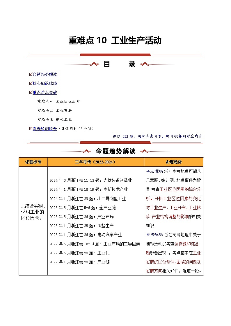 重难点10 工业生产活动-2025年高考地理 热点 重点 难点 专练(浙江专用)(解析版)第1页