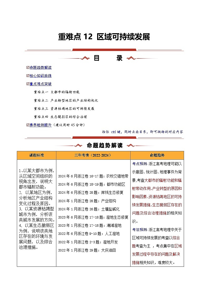 重难点12 区域可持续发展-2025年高考地理 热点 重点 难点 专练(浙江专用)(原卷版)第1页