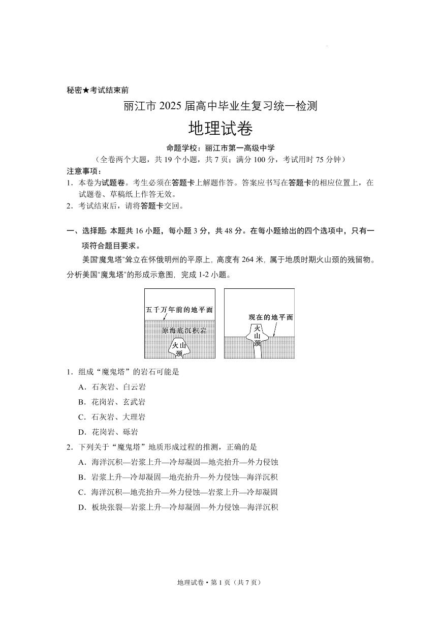 云南省丽江市2025届高中高考第一轮复习统一检测-地理试题+答案