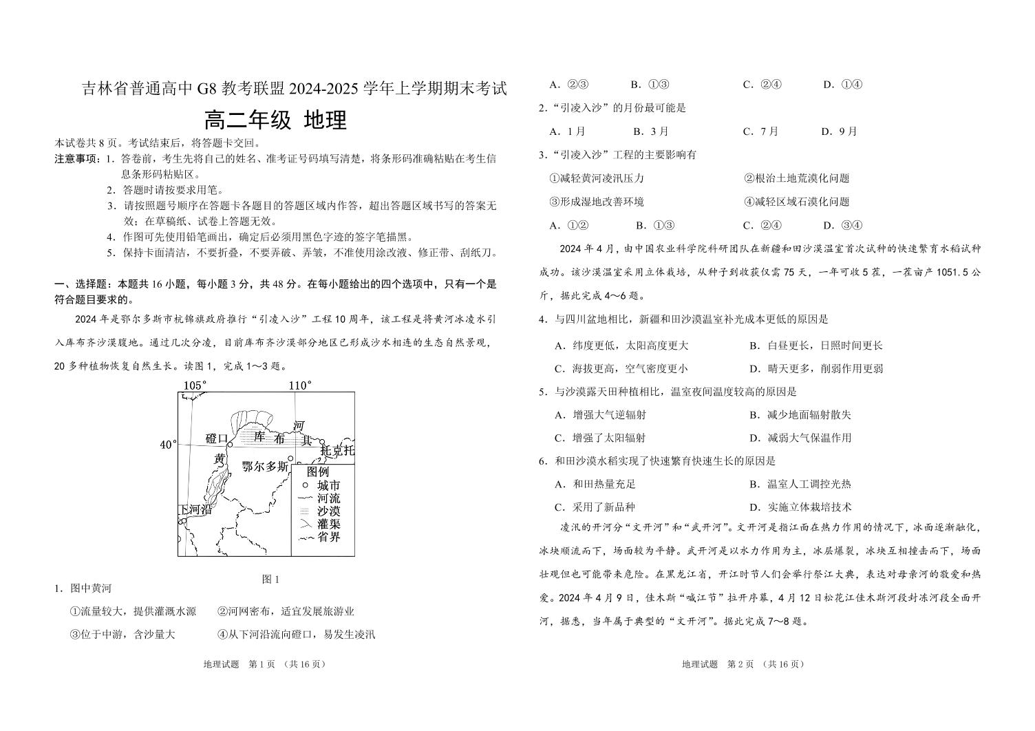 吉林省普通高中G8教考联盟2024-2025学年高二上学期期末考试 地理试卷 （含答案）