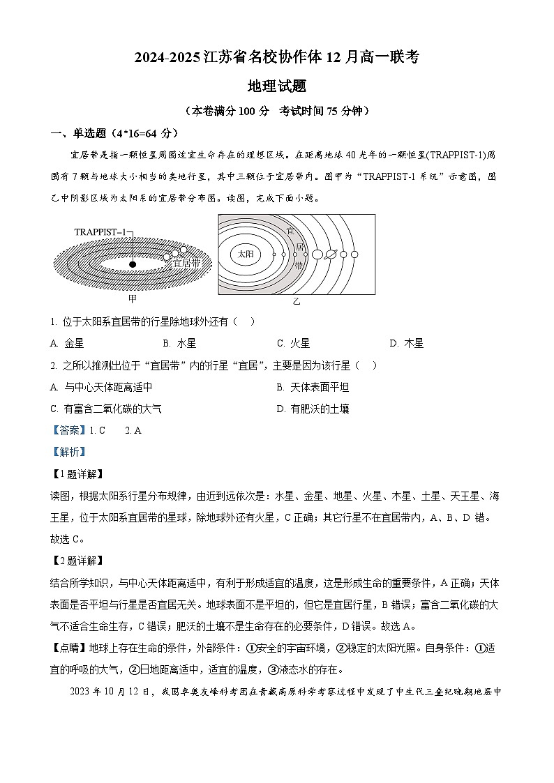 江苏省名校协作体2024-2025学年高一上学期12月联考地理试题  Word版含解析第1页