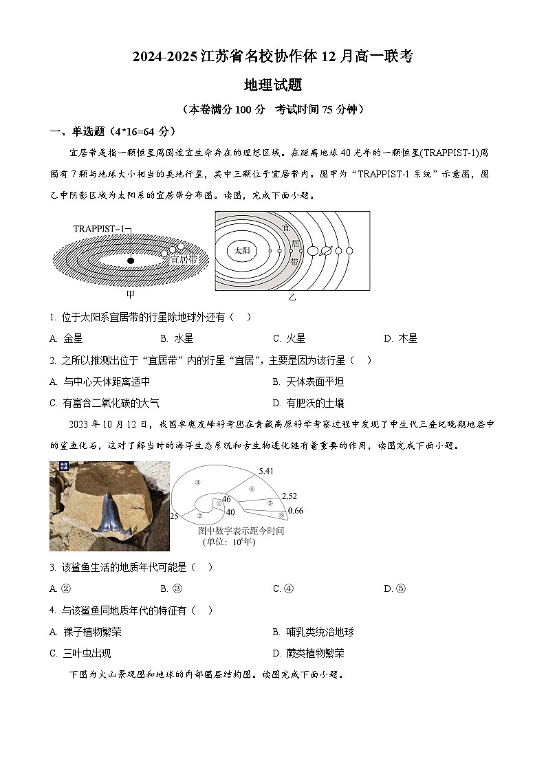 江苏省名校协作体2024-2025学年高一上学期12月联考地理试题  Word版无答案第1页
