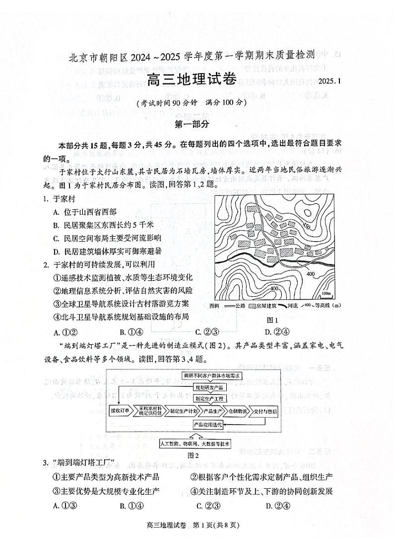 北京市朝阳区2024-2025学年高三上学期1月期末质量检测-地理试卷+答案第1页