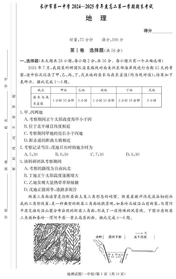 湖南省长沙市第一中学2024-2025学年高二上学期期末考试地理试卷（PDF版附解析）