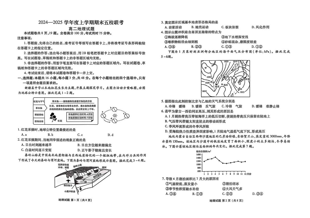 吉林省松原市五校2024-2025学年高二上学期期末联考地理试卷（PDF版附解析）