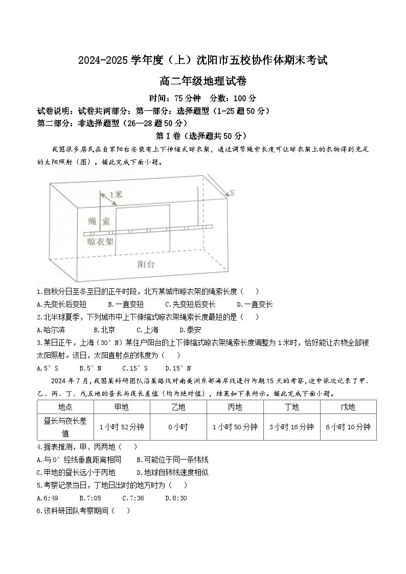 辽宁省沈阳市五校协作体2024-2025学年高二上学期期末联考地理试卷（Word版附解析）