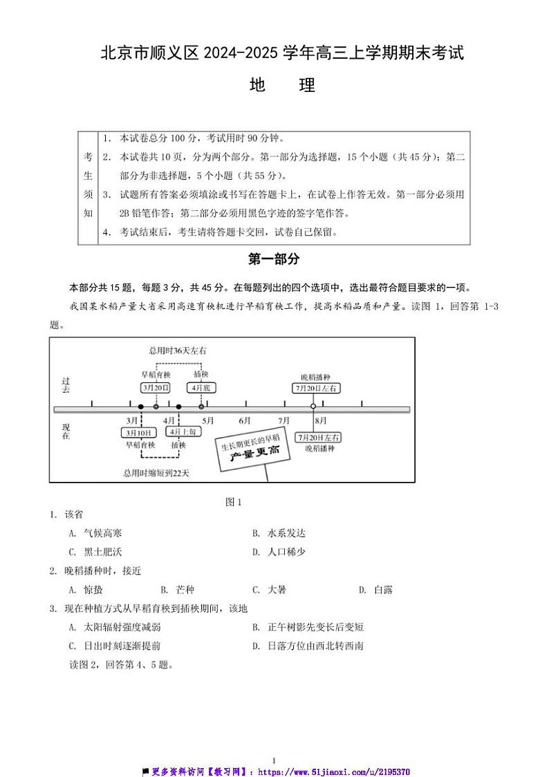 2024~2025学年北京市顺义区高三上期末考试地理试卷(含答案)第1页