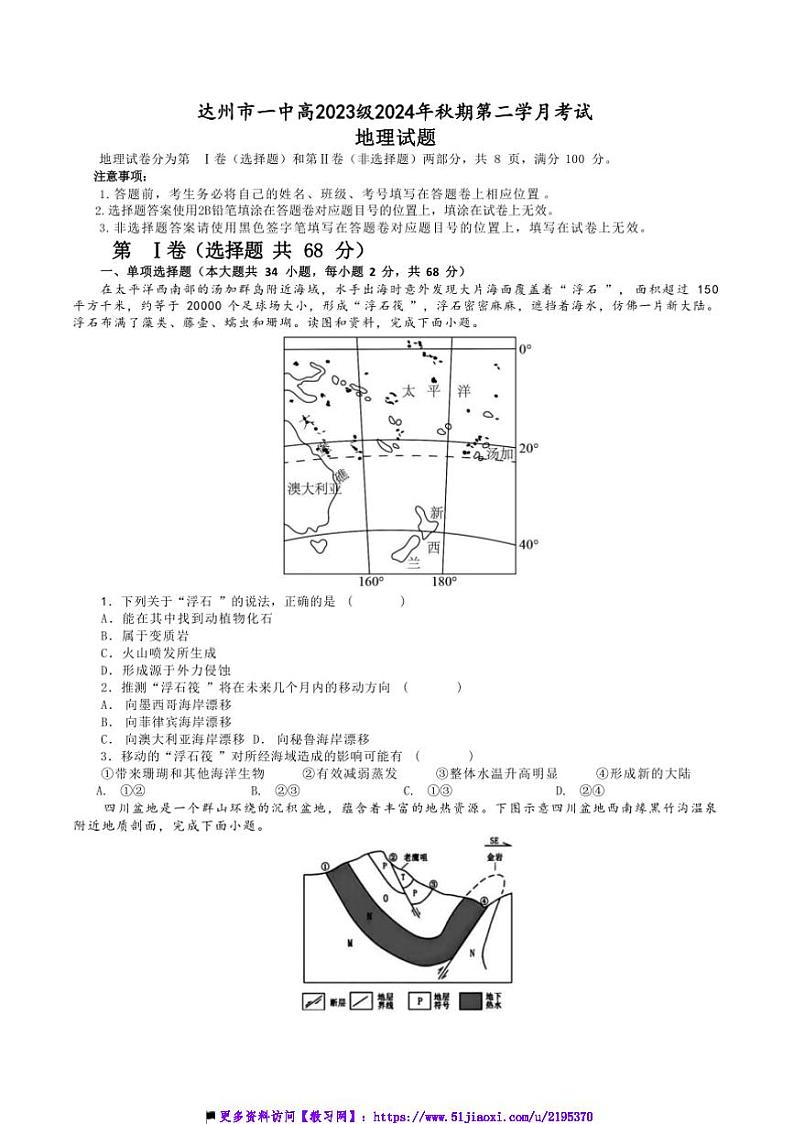 2024~2025学年四川省达州市第一中学校高二上第二学月考地理试卷(含答案)第1页
