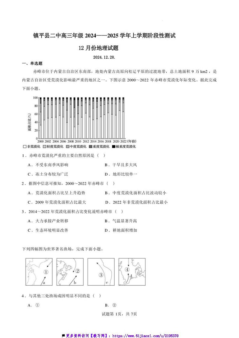 2024~2025学年河南省南阳市镇平县第二高级中学高三上12月考地理试卷(含答案)第1页