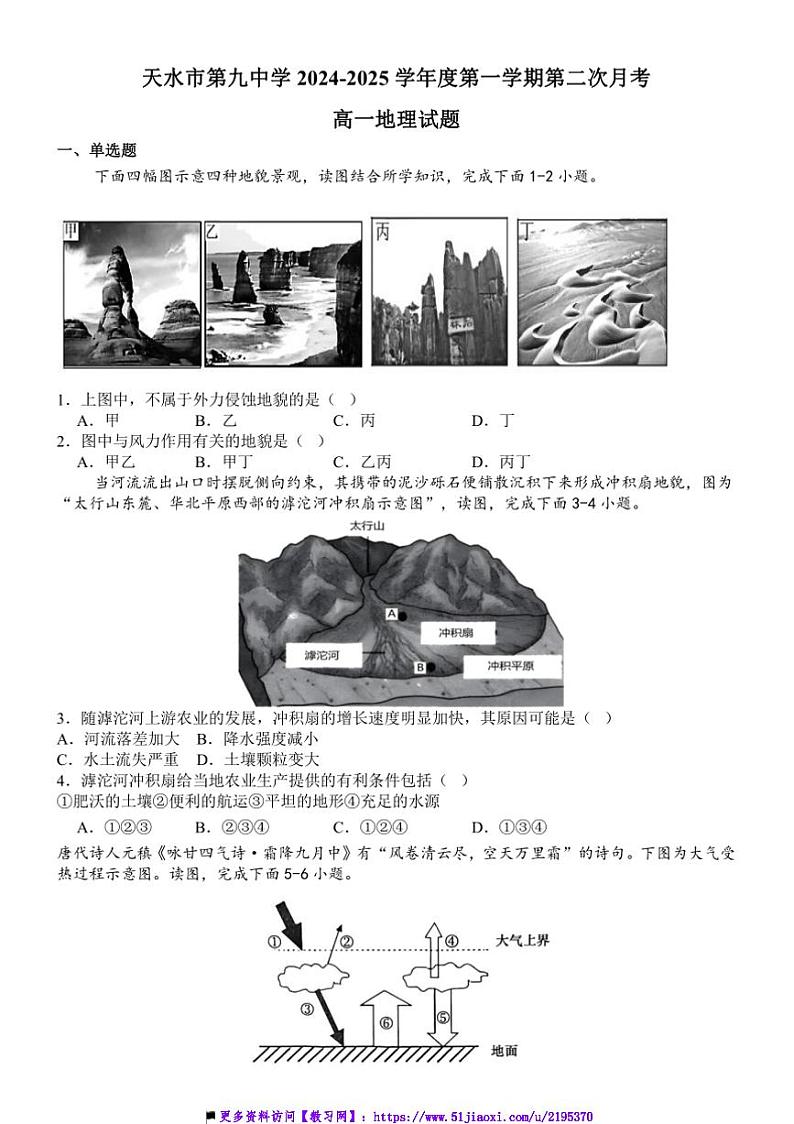 2024~2025学年甘肃省天水市第九中学高一上(二)月考地理试卷(含答案)第1页