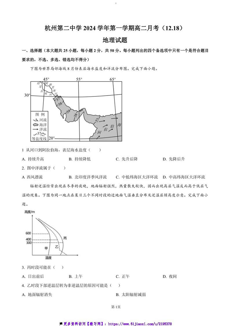 2024~2025学年浙江省杭州第二中学高二上12月月考地理试卷(含答案)第1页