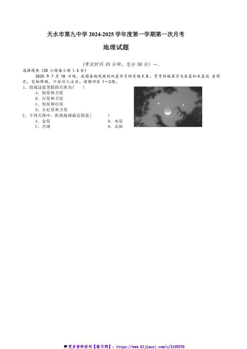 2024~2025学年甘肃省天水市第九中学高一上(一)月考地理试卷(含答案)第1页