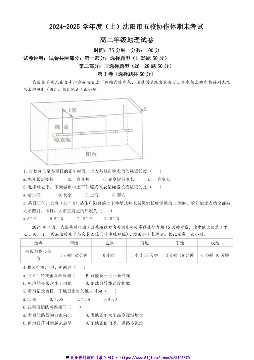 2024～2025学年辽宁省沈阳市五校高二上期末联考(月考)地理试卷(含答案)