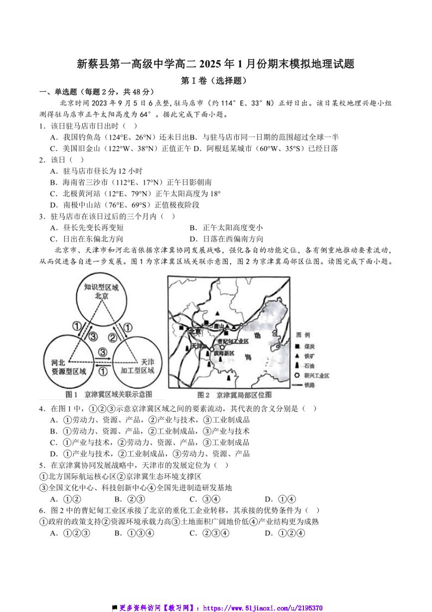 2024～2025学年河南省驻马店市新蔡县第一高级中学高二上1月期末模拟地理试卷(含答案)