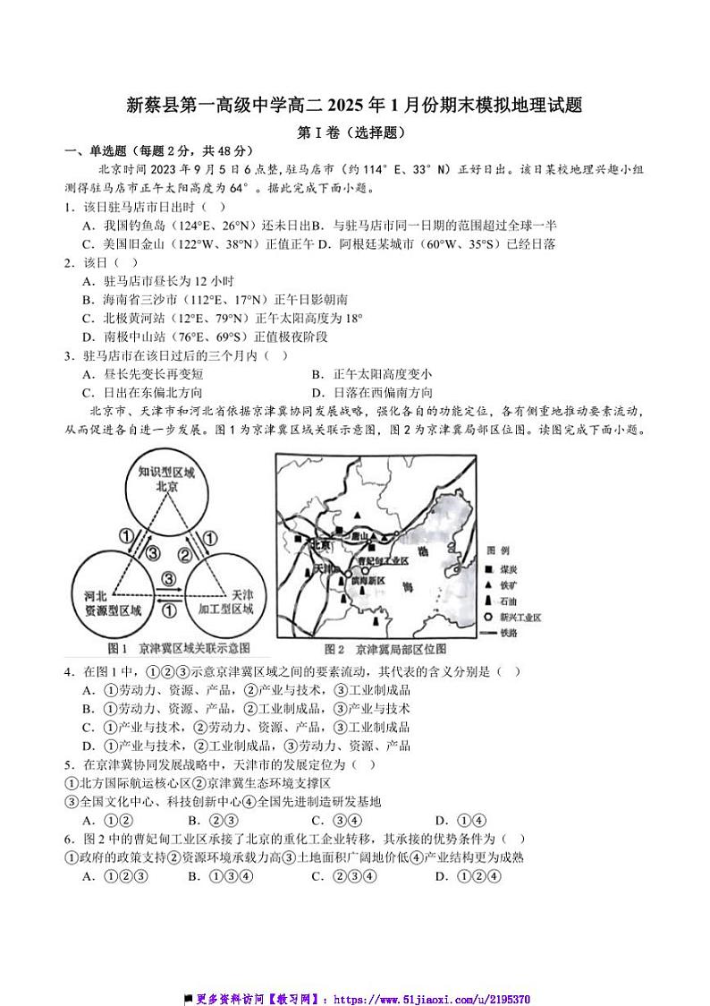 2024~2025学年河南省驻马店市新蔡县第一高级中学高二上1月期末模拟地理试卷(含答案)第1页