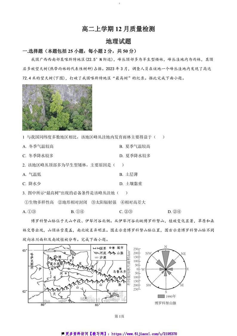 2024~2025学年山东省济宁市邹城市第二中学高二上12月考地理试卷(含答案)第1页