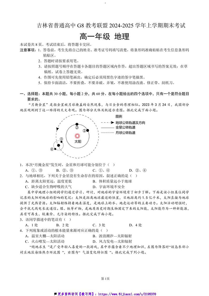 2024~2025学年吉林省普通高中G8教考联盟高一上期末考试地理试卷(含答案)第1页