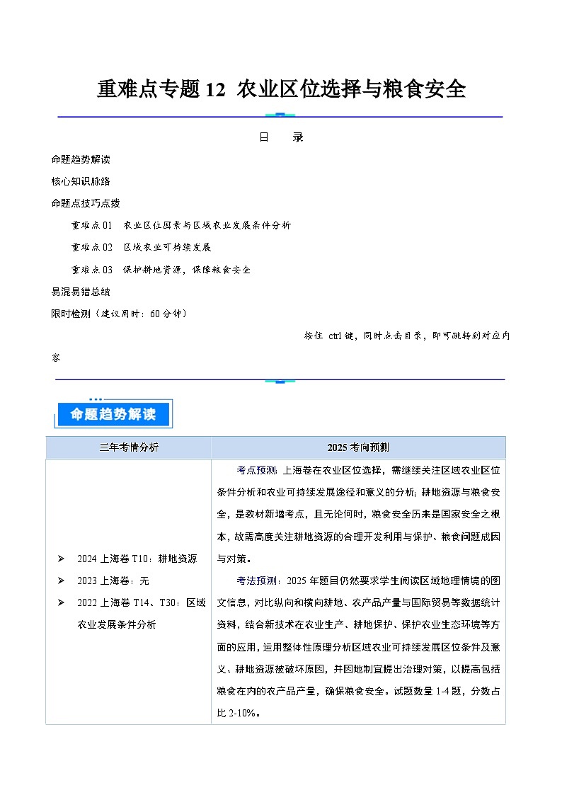 重难点专题12  农业区位选择与粮食安全-2025年高考地理 热点 重点 难点 专练(上海专用)(原卷版)第1页