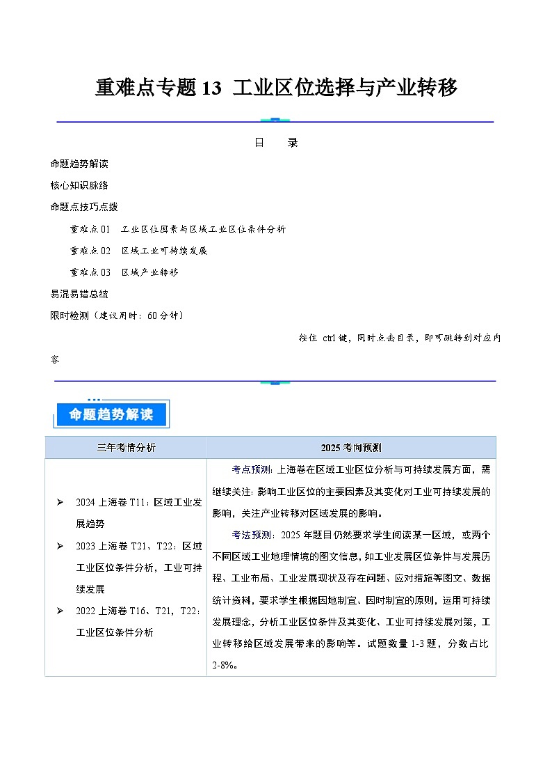 重难点专题13  工业区位选择与产业转移-2025年高考地理 热点 重点 难点 专练(上海专用)(解析版)第1页