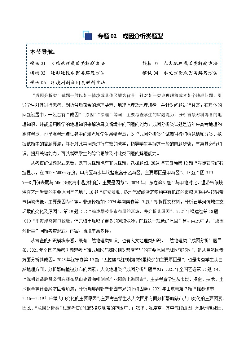 专题02 原因分析类题型-备战2025高考地理答题模板专项训练(全国通用)(解析版)第1页