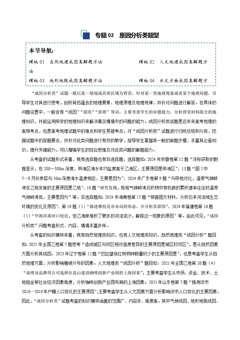 专题02 原因分析类题型-备战2025高考地理答题模板专项训练(全国通用)(练习版)第1页