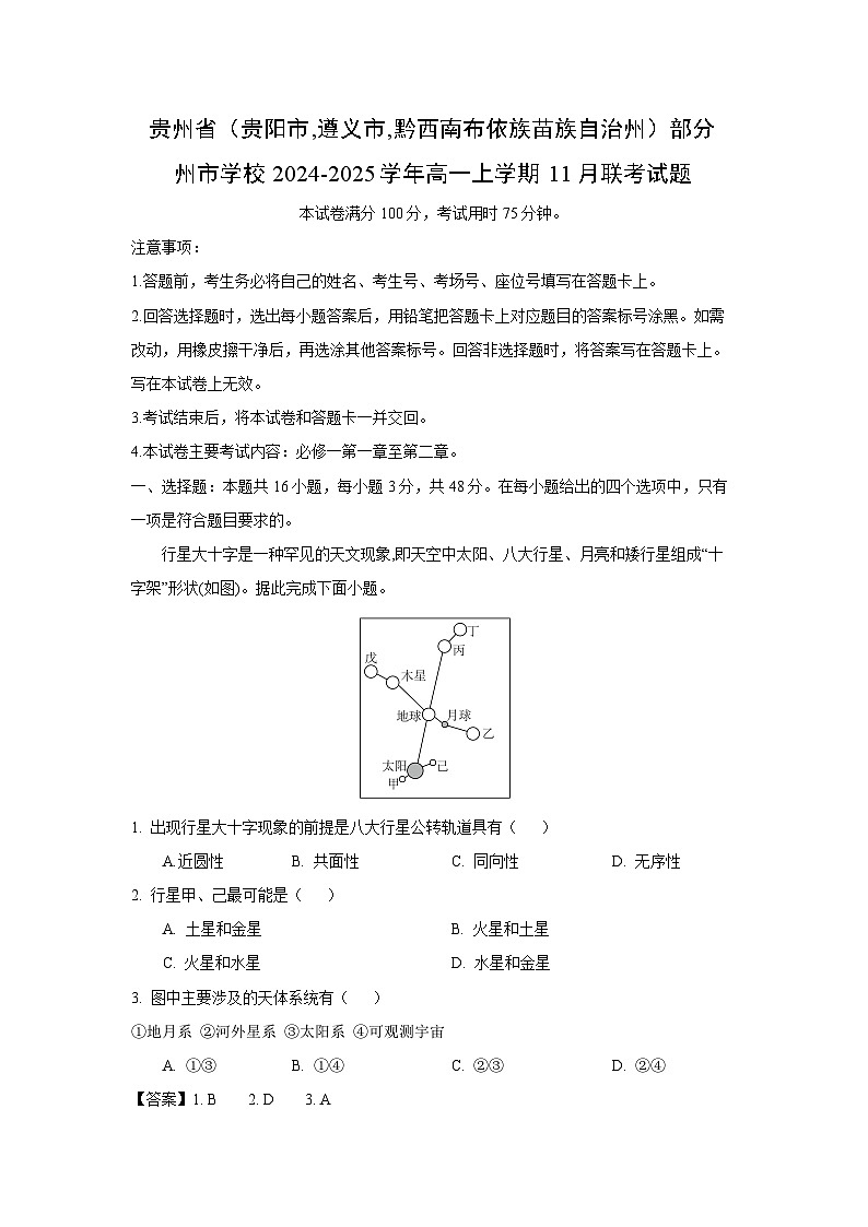 2024~2025学年贵州省(贵阳市,遵义市,黔西南布依族苗族自治州)部分州市学校高一上11月联考地理试卷(解析版)第1页