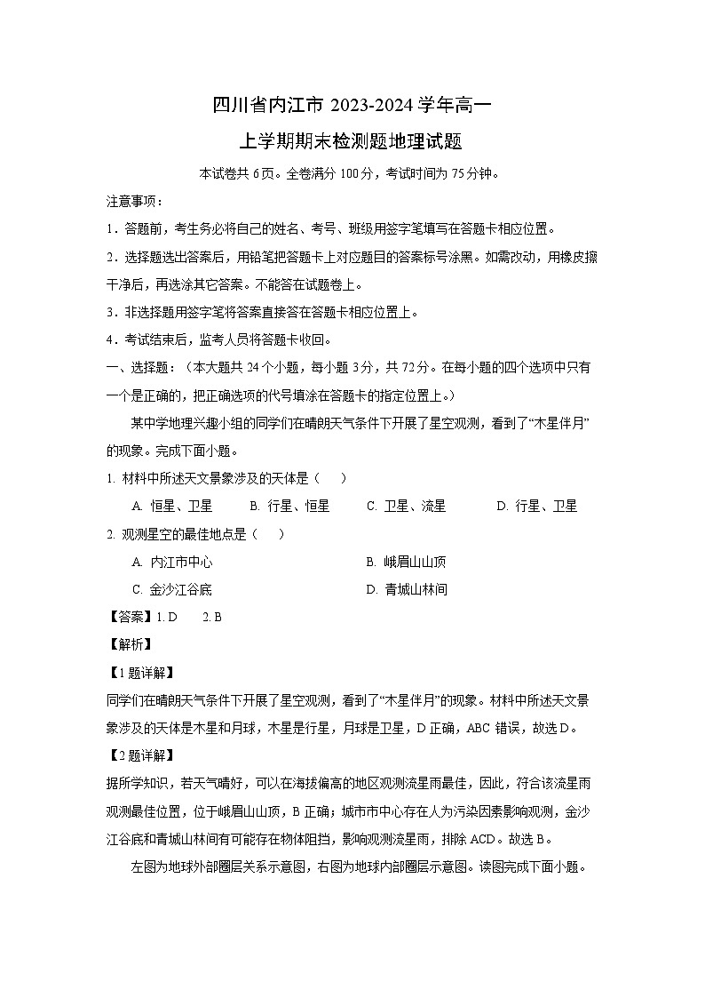 2023~2024学年四川省内江市高一上期末检测题地理地理试卷(解析版)第1页