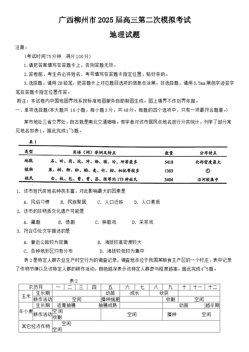 2025柳州高三上学期第二次模拟考试地理含答案第1页