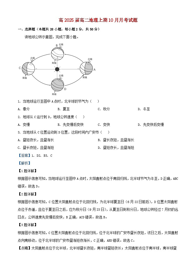 四川省2023_2024学年高二地理上学期10月月考卷含解析第1页