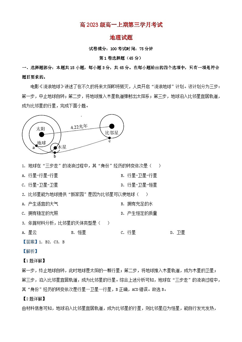 四川省泸县2023_2024学年高一地理上学期12月月考试题含解析第1页