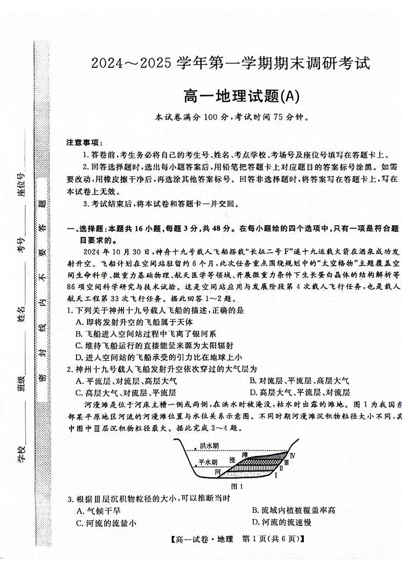 河北省保定市2024一2025学年高一年级第一学期期末联考——地理试题第1页