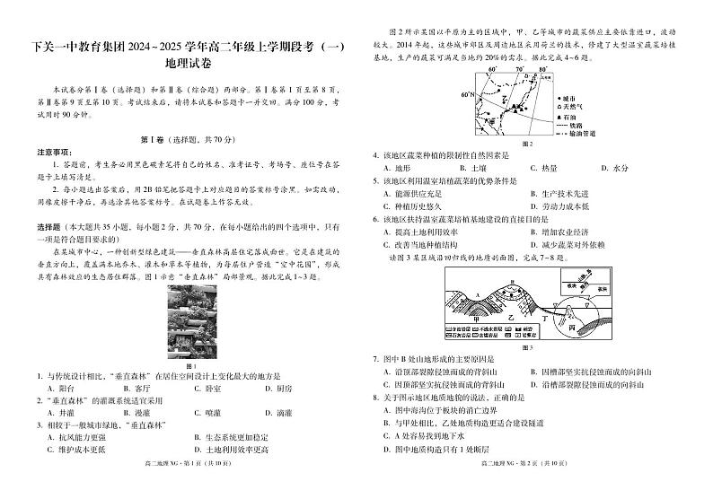 下关一中教育集团2024~2025学年高二年级上学期段考(一)地理-试卷第1页