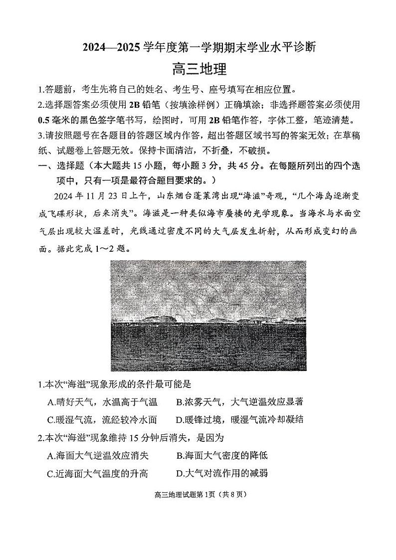 山东省烟台市2024-2025学年高三上学期1月期末考试地理试题(PDF版附答案)第1页