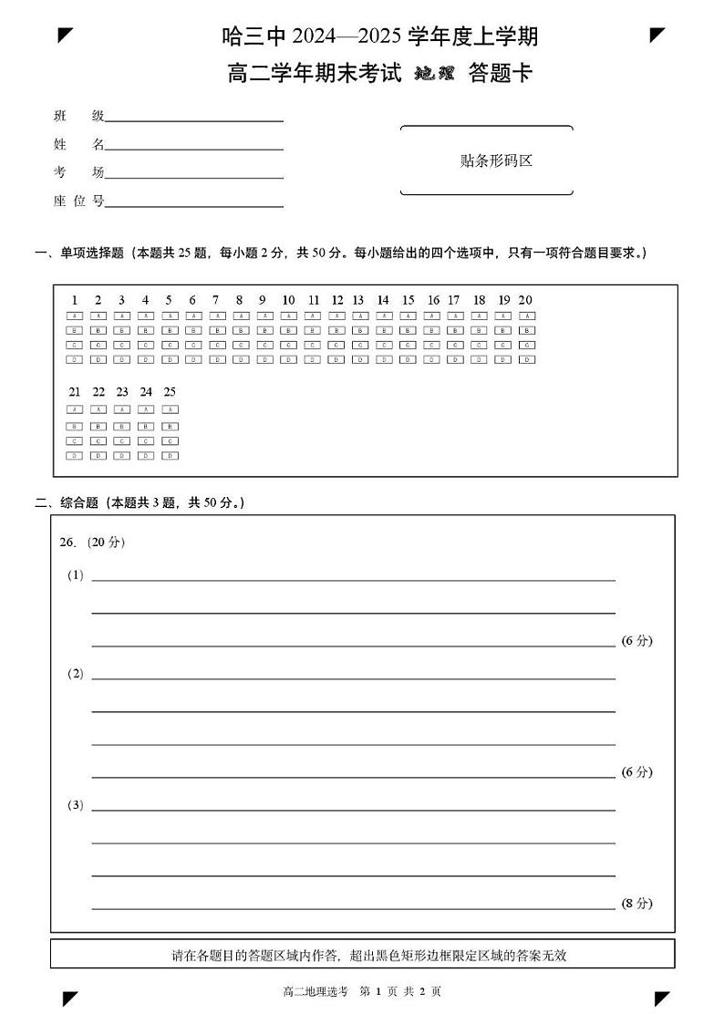哈三中2024-2025学年度上学期高二学年期期末考试地理答题卡第1页