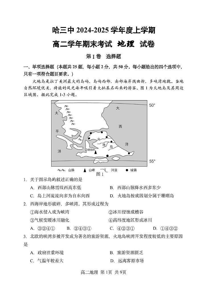 黑龙江省哈尔滨市第三中学校2024-2025学年高二上学期期末考试地理试卷第1页