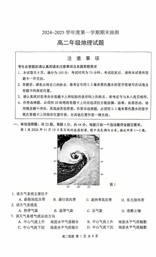 江苏省徐州市2024-2025学年高二上学期1月期末地理试题