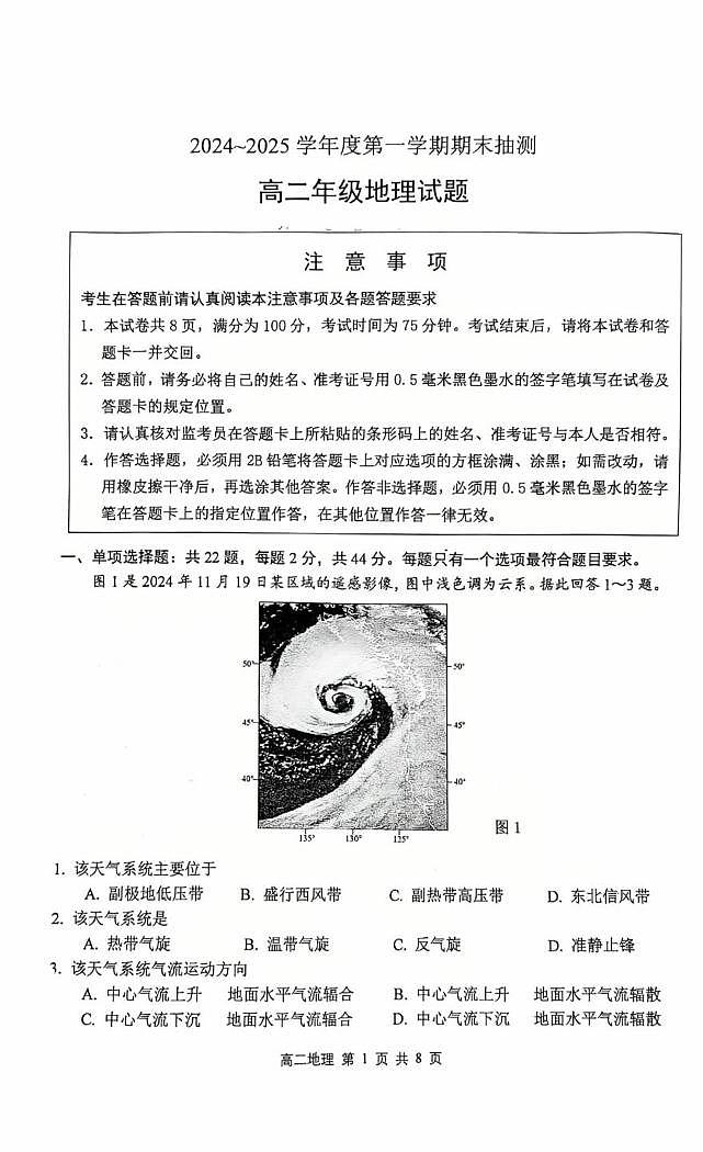 江苏省徐州市2024-2025学年高二上学期1月期末地理试题第1页