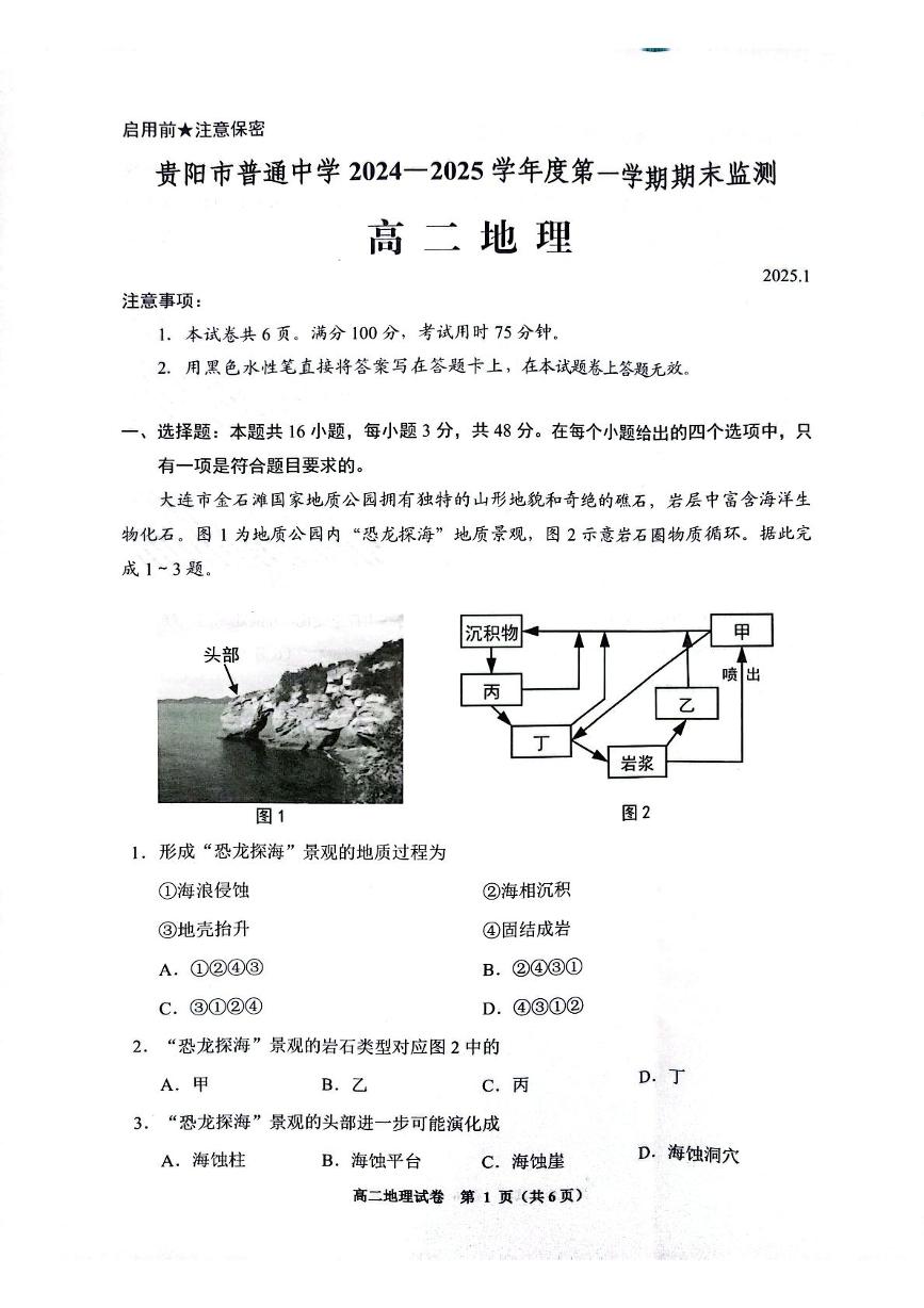 贵州省贵阳市2024-2025学年高二上学期期末监测地理试题