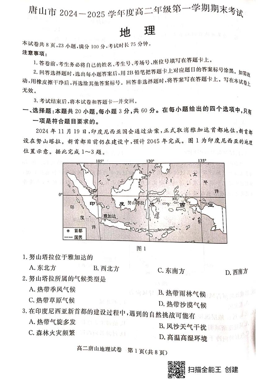 河北省唐山市2024-2025学年高二上学期1月期末地理试题