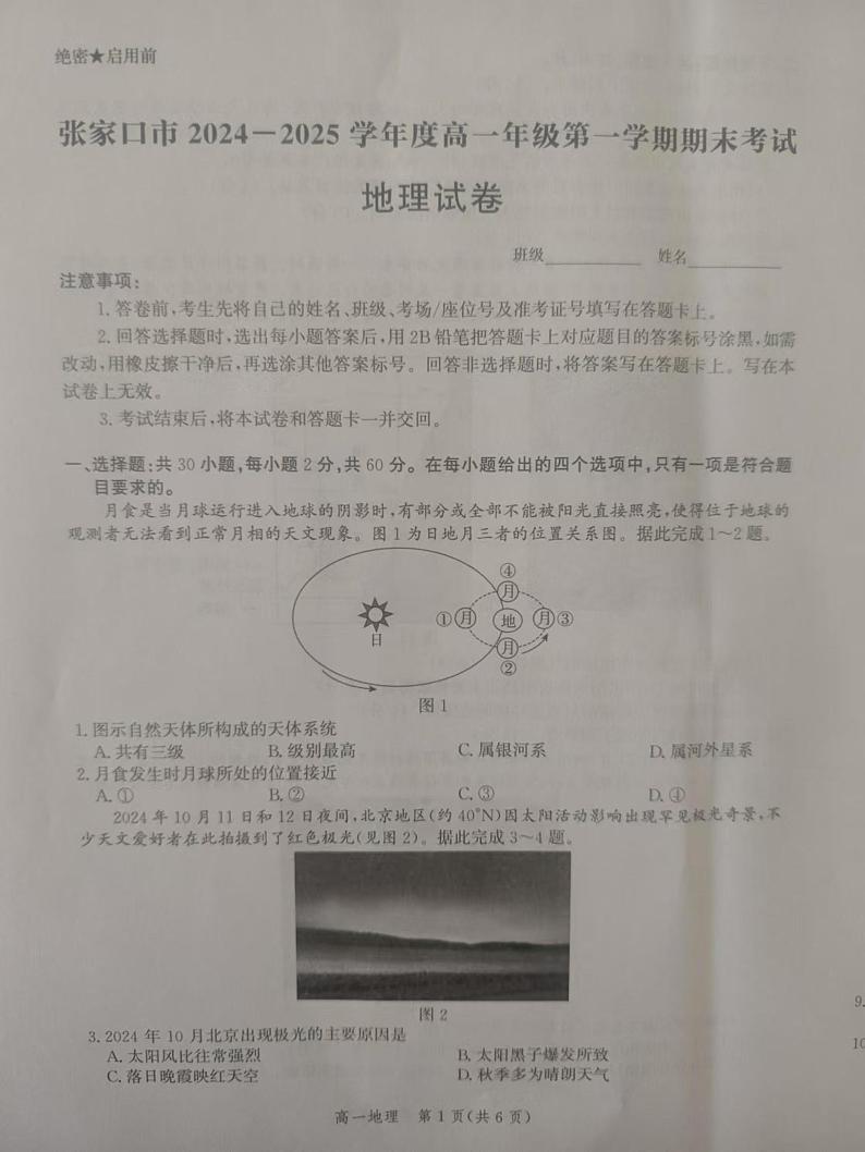 河北省张家口市2024-2025学年高一上学期期末考试地理试题第1页