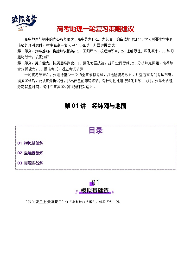 第01讲 经纬网与地图(练习)(原卷版)第1页