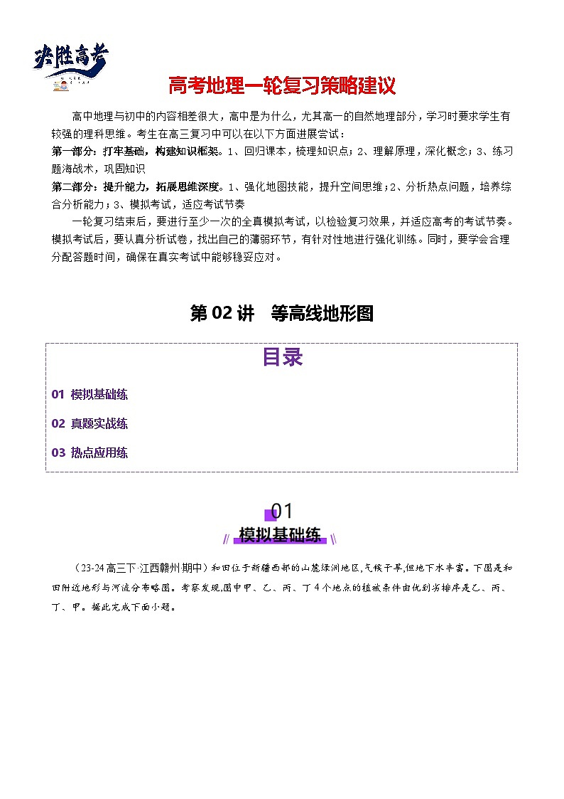 第02讲 等高线地形图(练习)(原卷版)第1页