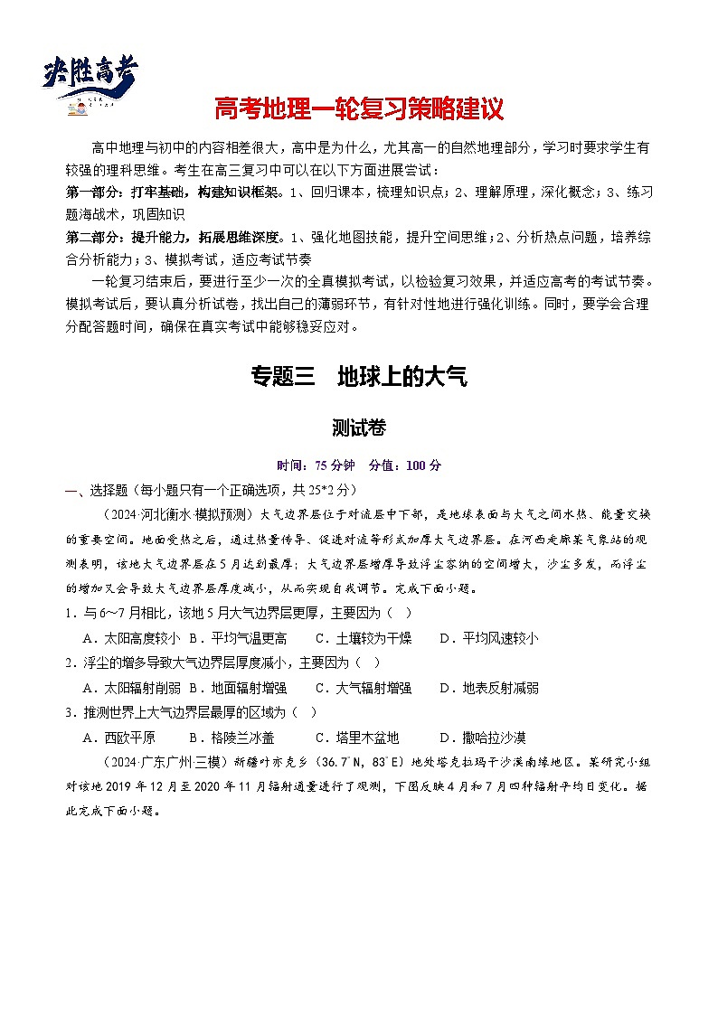 第三章 地球上的大气(测试)(原卷版)第1页