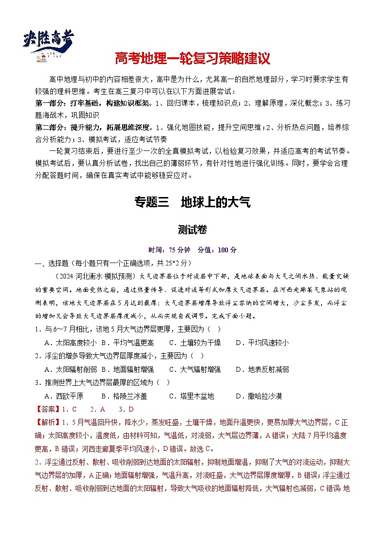 第三章 地球上的大气(测试)(解析版)第1页