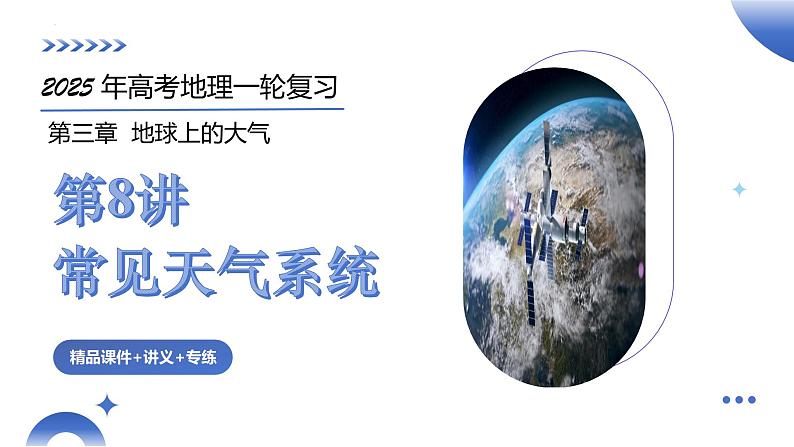 第08讲 常见天气系统(课件)-2025年高考地理一轮复习课件第2页