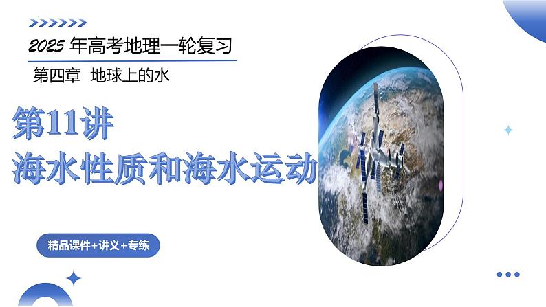 第11讲 海水性质和海水运动(课件)-2025年高考地理一轮复习课件第2页