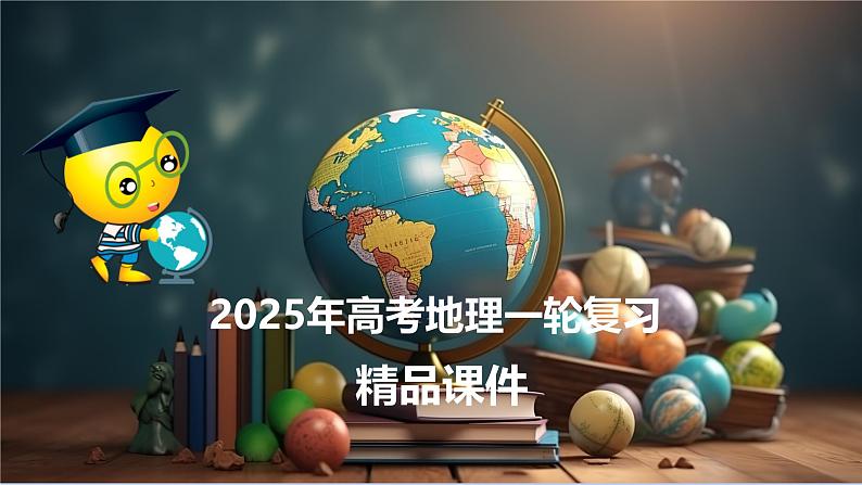 第17讲 自然环境的整体性(课件)-2025年高考地理一轮复习课件第1页