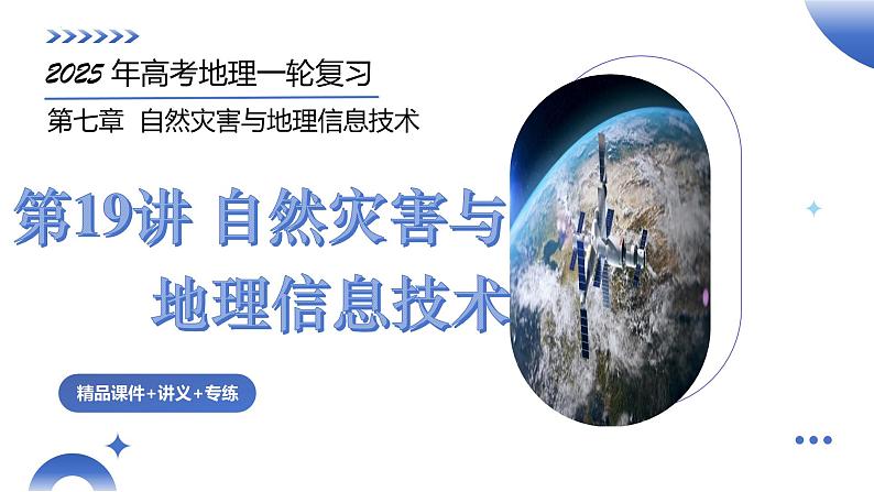 第19讲 自然灾害与地理信息技术(课件)-2025年高考地理一轮复习课件第2页