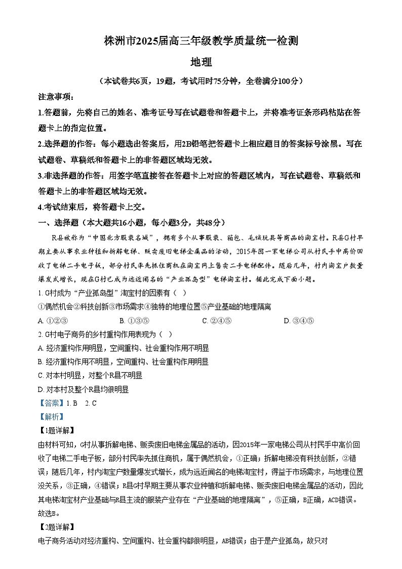 湖南省株洲市2024-2025学年高三上学期教学质量统一检测地理试卷(Word版附解析)第1页